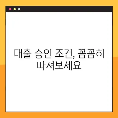신규 개인사업자 대출 승인, 조건과 신용보증 팁 | 성공적인 사업 시작을 위한 완벽 가이드