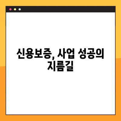 신규 개인사업자 대출 승인, 조건과 신용보증 팁 | 성공적인 사업 시작을 위한 완벽 가이드