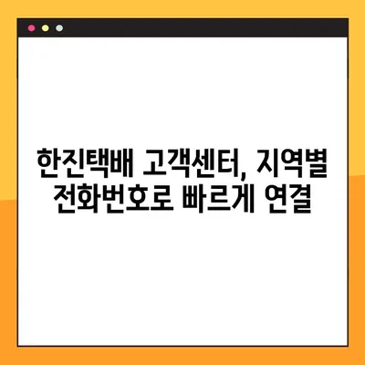 한진택배 고객센터 전화번호 찾기| 지역별 연락처 총정리 | 택배, 고객센터, 전화번호, 지역
