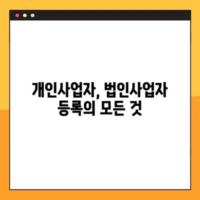 사업자번호 조회 & 등록, 법률 안내| 개인/법인 사업자 완벽 가이드 | 사업자등록, 법인등록, 사업자번호 조회 방법, 법령 정보
