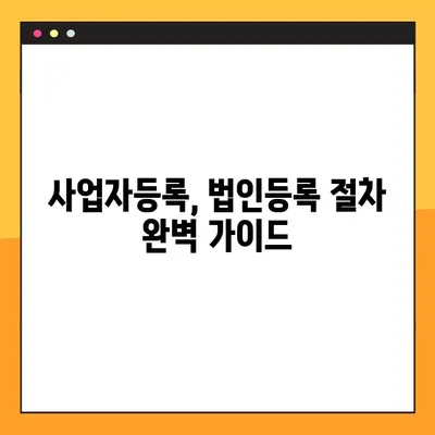 사업자번호 조회 & 등록, 법률 안내| 개인/법인 사업자 완벽 가이드 | 사업자등록, 법인등록, 사업자번호 조회 방법, 법령 정보