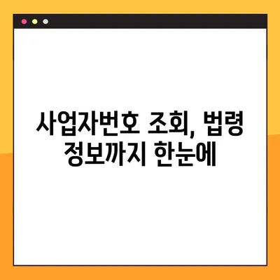 사업자번호 조회 & 등록, 법률 안내| 개인/법인 사업자 완벽 가이드 | 사업자등록, 법인등록, 사업자번호 조회 방법, 법령 정보