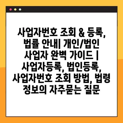 사업자번호 조회 & 등록, 법률 안내| 개인/법인 사업자 완벽 가이드 | 사업자등록, 법인등록, 사업자번호 조회 방법, 법령 정보