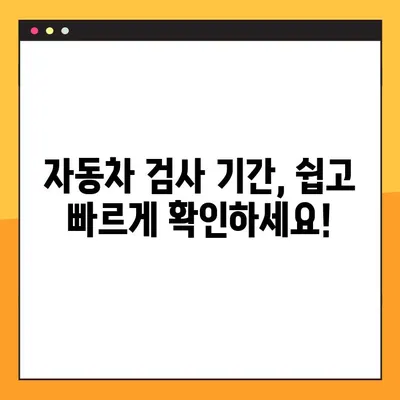 자동차 검사 기간 조회 & 예약, 한 번에 해결! | 자동차 검사, 검사 기간, 예약 방법, 가이드