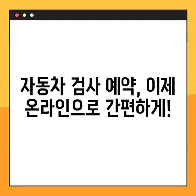 자동차 검사 기간 조회 & 예약, 한 번에 해결! | 자동차 검사, 검사 기간, 예약 방법, 가이드