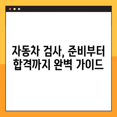 자동차 검사 기간 조회 & 예약, 한 번에 해결! | 자동차 검사, 검사 기간, 예약 방법, 가이드