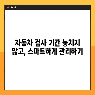자동차 검사 기간 조회 & 예약, 한 번에 해결! | 자동차 검사, 검사 기간, 예약 방법, 가이드
