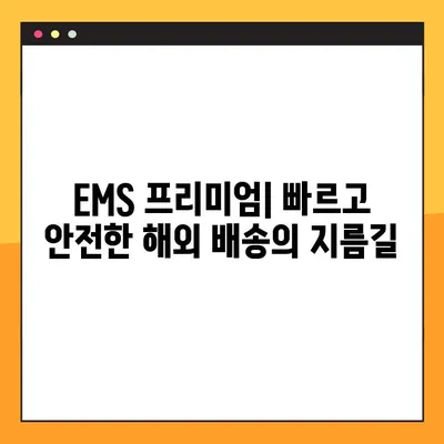 우체국 EMS 프리미엄 보내기 완벽 가이드 | 배송비, 배송기간, 배송 조회 팁