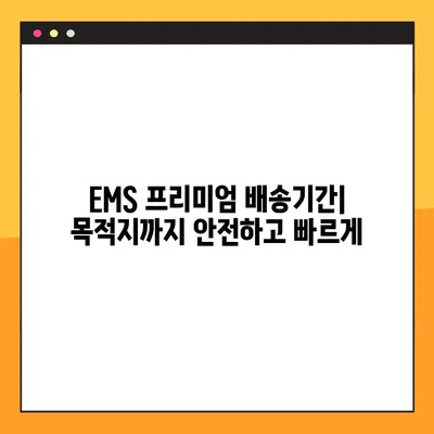 우체국 EMS 프리미엄 보내기 완벽 가이드 | 배송비, 배송기간, 배송 조회 팁