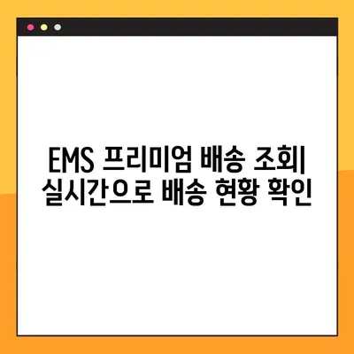 우체국 EMS 프리미엄 보내기 완벽 가이드 | 배송비, 배송기간, 배송 조회 팁