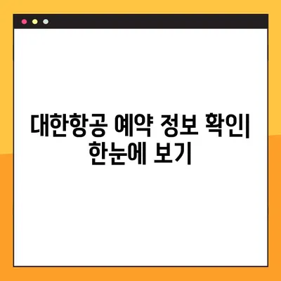 대한항공 예약 정보 확인| 예약 조회, 변경, 취소 방법 | 항공권 예약, 대한항공 고객센터, 여행 준비