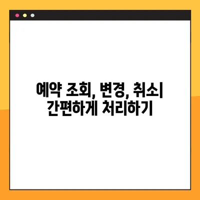 대한항공 예약 정보 확인| 예약 조회, 변경, 취소 방법 | 항공권 예약, 대한항공 고객센터, 여행 준비