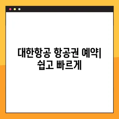 대한항공 예약 정보 확인| 예약 조회, 변경, 취소 방법 | 항공권 예약, 대한항공 고객센터, 여행 준비