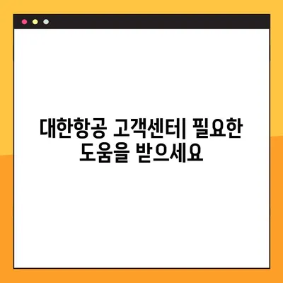 대한항공 예약 정보 확인| 예약 조회, 변경, 취소 방법 | 항공권 예약, 대한항공 고객센터, 여행 준비