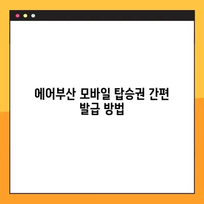 에어부산 모바일 탑승권 발급 가이드| 제한사항 및 주의사항 |  여행, 항공, 탑승권, 모바일 탑승권