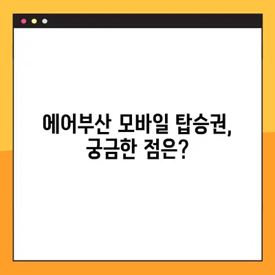 에어부산 모바일 탑승권 발급 가이드| 제한사항 및 주의사항 |  여행, 항공, 탑승권, 모바일 탑승권