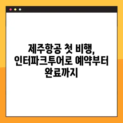 내 첫 유료 비행| 제주항공/인터파크투어 항공권 예약부터 예약번호 조회까지 | 제주항공, 인터파크투어, 항공권 예약, 예약번호 확인