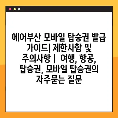 에어부산 모바일 탑승권 발급 가이드| 제한사항 및 주의사항 |  여행, 항공, 탑승권, 모바일 탑승권