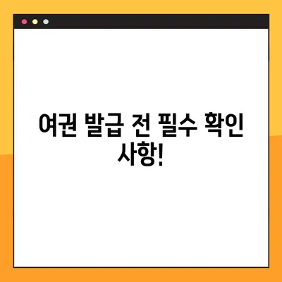 여권 발급 전 미리 확인하세요! | 여권 미리 조회 & 발급 상태 확인 방법