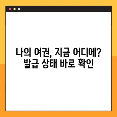 여권 발급 전 미리 확인하세요! | 여권 미리 조회 & 발급 상태 확인 방법