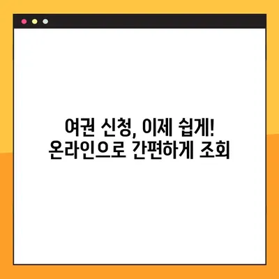 여권 발급 전 미리 확인하세요! | 여권 미리 조회 & 발급 상태 확인 방법