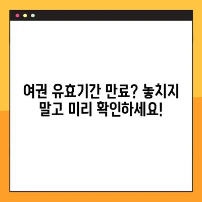 여권 발급 전 미리 확인하세요! | 여권 미리 조회 & 발급 상태 확인 방법