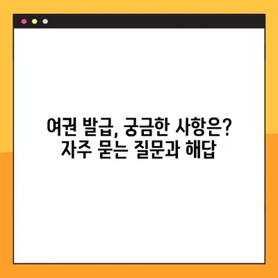 여권 발급 전 미리 확인하세요! | 여권 미리 조회 & 발급 상태 확인 방법