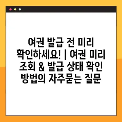 여권 발급 전 미리 확인하세요! | 여권 미리 조회 & 발급 상태 확인 방법