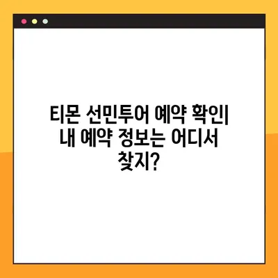 티몬 선민투어 예약 확인 & 체크인 완벽 가이드 | 예약번호 조회, 체크인 방법, 필수 준비물