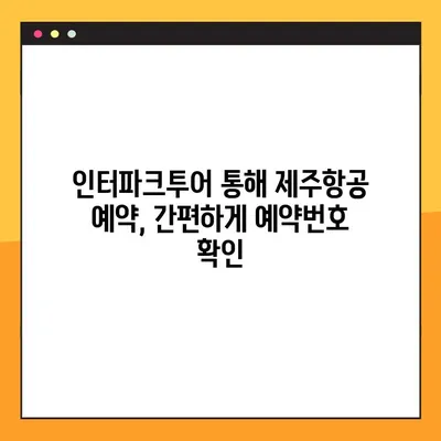 내 첫 유료 비행| 제주항공/인터파크투어 항공권 예약부터 예약번호 조회까지 | 제주항공, 인터파크투어, 항공권 예약, 예약번호 확인