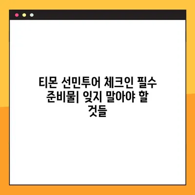 티몬 선민투어 예약 확인 & 체크인 완벽 가이드 | 예약번호 조회, 체크인 방법, 필수 준비물