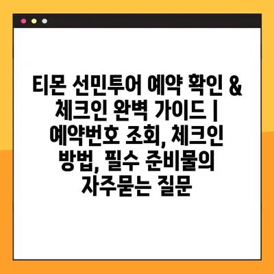 티몬 선민투어 예약 확인 & 체크인 완벽 가이드 | 예약번호 조회, 체크인 방법, 필수 준비물