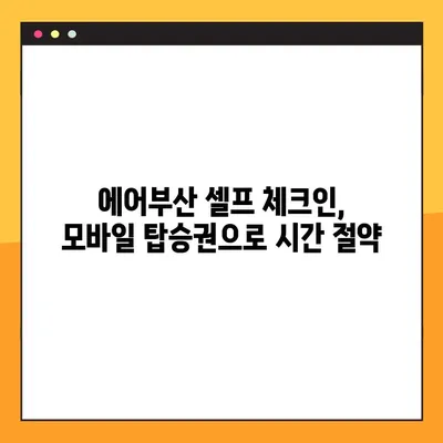 에어부산 셀프 체크인 모바일 탑승권 발급| 간편하고 빠르게! | 에어부산, 셀프 체크인, 모바일 탑승권, 발급 방법, 안내