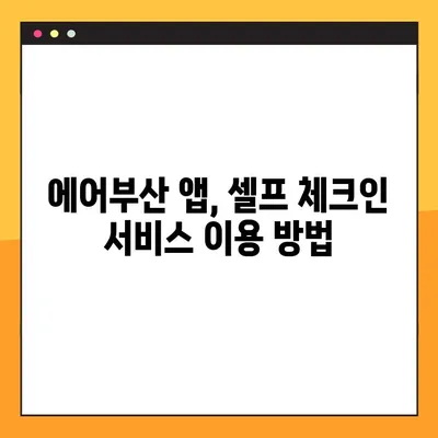 에어부산 셀프 체크인 모바일 탑승권 발급| 간편하고 빠르게! | 에어부산, 셀프 체크인, 모바일 탑승권, 발급 방법, 안내