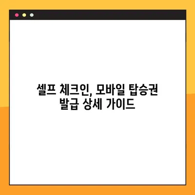 에어부산 셀프 체크인 모바일 탑승권 발급| 간편하고 빠르게! | 에어부산, 셀프 체크인, 모바일 탑승권, 발급 방법, 안내
