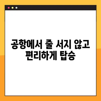 에어부산 셀프 체크인 모바일 탑승권 발급| 간편하고 빠르게! | 에어부산, 셀프 체크인, 모바일 탑승권, 발급 방법, 안내