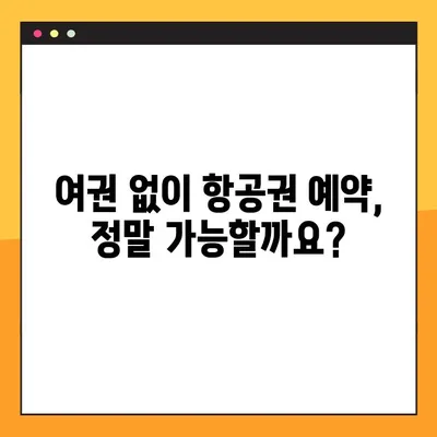 여권 없이 항공권 예약? 가능할까요? | 여권 없이 항공권 예약, 여권 번호 조회, 여행 팁