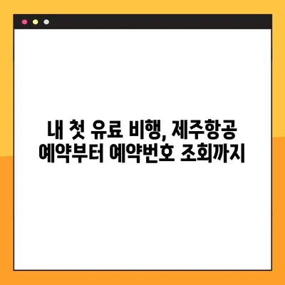 내 첫 유료 비행| 제주항공/인터파크투어 항공권 예약부터 예약번호 조회까지 | 제주항공, 인터파크투어, 항공권 예약, 예약번호 확인