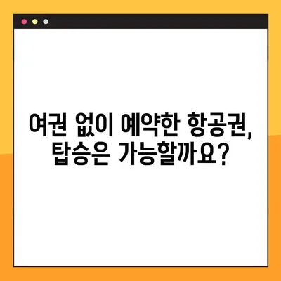 여권 없이 항공권 예약? 가능할까요? | 여권 없이 항공권 예약, 여권 번호 조회, 여행 팁