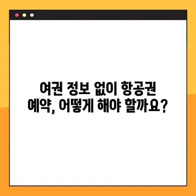 여권 없이 항공권 예약? 가능할까요? | 여권 없이 항공권 예약, 여권 번호 조회, 여행 팁
