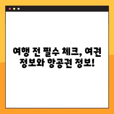 여권 없이 항공권 예약? 가능할까요? | 여권 없이 항공권 예약, 여권 번호 조회, 여행 팁
