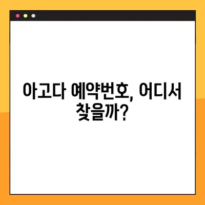 아고다 예약번호 찾기| 놓치지 말아야 할 꿀팁! | 예약 확인, 예약 정보, 예약 변경