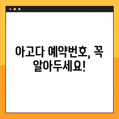 아고다 예약번호 찾기| 놓치지 말아야 할 꿀팁! | 예약 확인, 예약 정보, 예약 변경