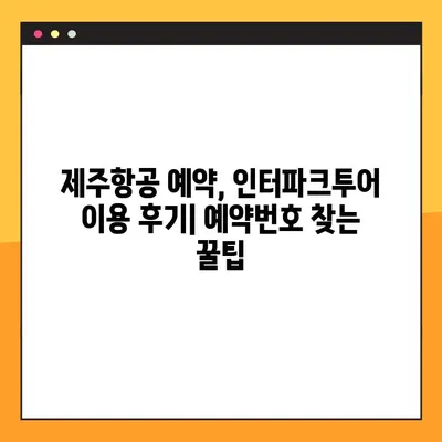 내 첫 유료 비행| 제주항공/인터파크투어 항공권 예약부터 예약번호 조회까지 | 제주항공, 인터파크투어, 항공권 예약, 예약번호 확인