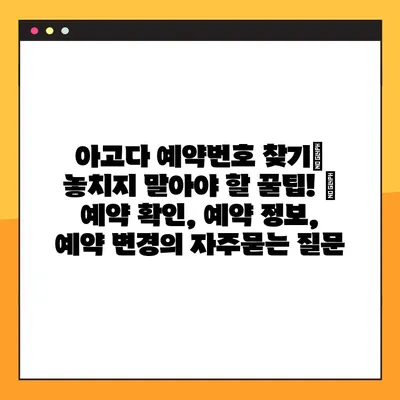아고다 예약번호 찾기| 놓치지 말아야 할 꿀팁! | 예약 확인, 예약 정보, 예약 변경