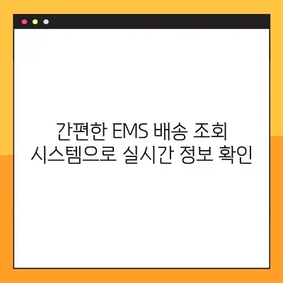 캐나다 EMS 프리미엄 빠르게 보내기| 예약 배송 조회 활용 가이드 |  EMS, 캐나다 배송, 빠른 배송, 운송 조회