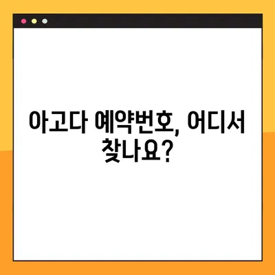 아고다 예약번호 쉽게 찾는 방법| 내 예약 정보 확인하기 | 아고다, 예약 확인, 여행 준비