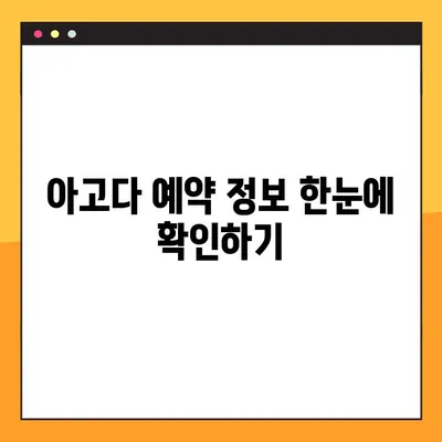 아고다 예약번호 쉽게 찾는 방법| 내 예약 정보 확인하기 | 아고다, 예약 확인, 여행 준비