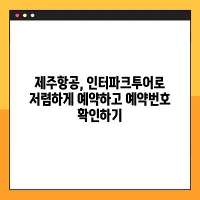 내 첫 유료 비행| 제주항공/인터파크투어 항공권 예약부터 예약번호 조회까지 | 제주항공, 인터파크투어, 항공권 예약, 예약번호 확인