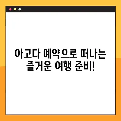 아고다 예약번호 쉽게 찾는 방법| 내 예약 정보 확인하기 | 아고다, 예약 확인, 여행 준비